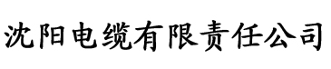 八百电缆厂logo